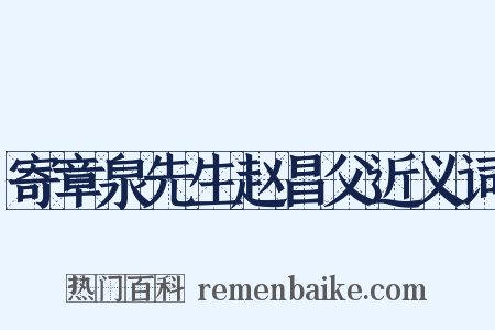 寄章泉先生赵昌父近义词是什么意思的图片